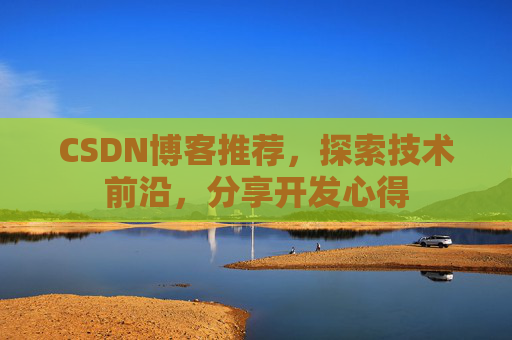 CSDN博客推荐，探索技术前沿，分享开发心得