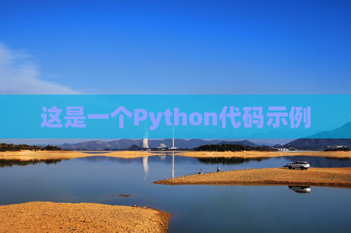 这是一个Python代码示例
