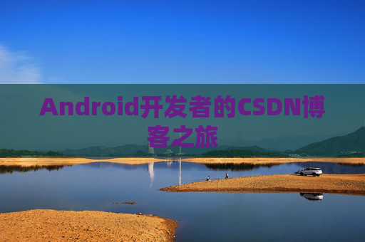 Android开发者的CSDN博客之旅