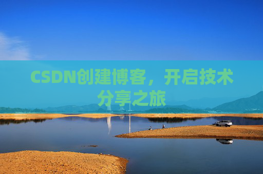 CSDN创建博客，开启技术分享之旅