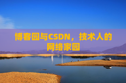 博客园与CSDN，技术人的网络家园