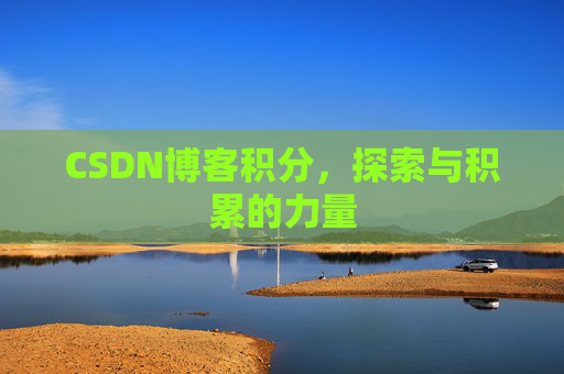 CSDN博客积分，探索与积累的力量