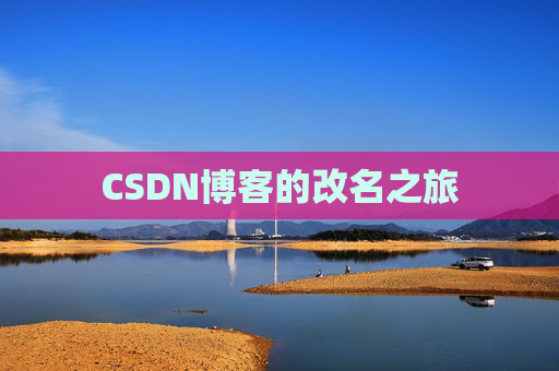 CSDN博客的改名之旅